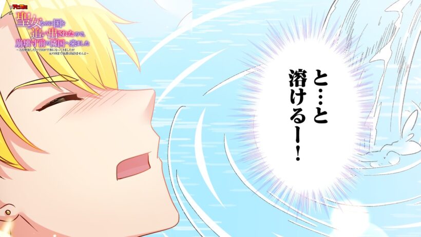 【切り抜き版】アニコミ 聖女なのに国を追い出されたので、崩壊寸前の隣国へ来ました 26話【Renta!にて配信中！】