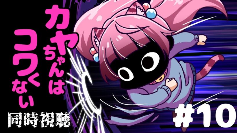 #同時視聴【１０話 #カヤちゃんはコワくない】 🌟#蓮乃上みや☆#vtuber