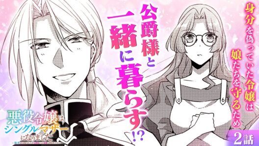 【恋愛漫画】庶民→急にお嬢様!? 双子の娘が実は公爵家の血筋だった!?『悪役令嬢はシングルマザーになりました　双子を引き取りましたが公爵様からの溺愛は想定外です』第2話フル【ボイスコミック/ゼロサム】