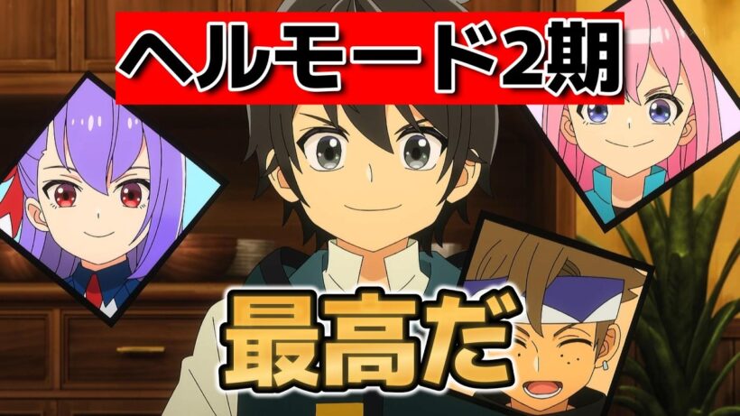 【ヘルモード ～やり込み好きのゲーマーは廃設定の異世界で無双する～2期】1話！13話！ほんと大好き！最高アニメ、おかえり！【ヘルモード】【2026年夏アニメ】