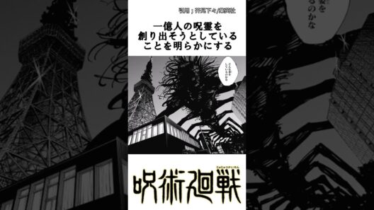 【呪術廻戦】思惑。 #呪術廻戦 #死滅回遊 #羂索 #脹相