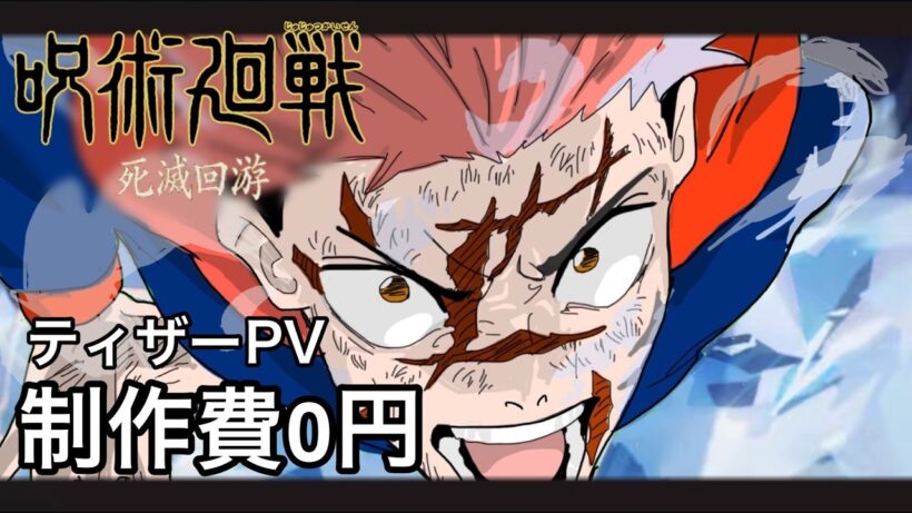 【手書き１６００枚】もしも『呪術廻戦 死滅回游 後編』のPVの製作費が０円だったら【アナログ】【イラスト】