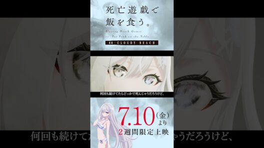 【PLAYBACK 死亡遊戯】幽鬼インタビュー／7/10(金)より2週間限定上映『#死亡遊戯で飯を食う。44:CLOUDY BEACH』