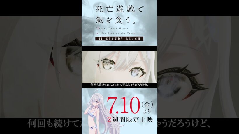 【PLAYBACK 死亡遊戯】幽鬼インタビュー／7/10(金)より2週間限定上映『#死亡遊戯で飯を食う。44:CLOUDY BEACH』