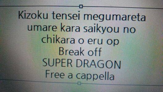 貴族転生 ～恵まれた生まれから最強の力を得る～ OP - Break off - SUPER★DRAGON Free a cappella フリーアカペラ