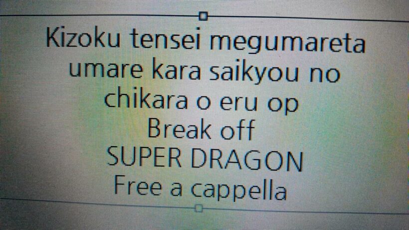 貴族転生 ～恵まれた生まれから最強の力を得る～ OP - Break off - SUPER★DRAGON Free a cappella フリーアカペラ