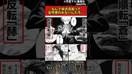 【呪術廻戦】なんで術式反転って全然使われないんだろ... #呪術廻戦 #反応集
