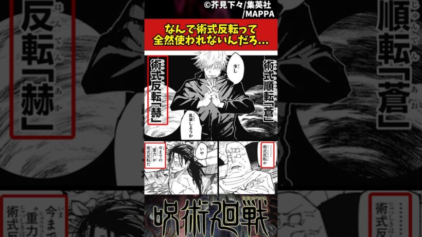 【呪術廻戦】なんで術式反転って全然使われないんだろ... #呪術廻戦 #反応集