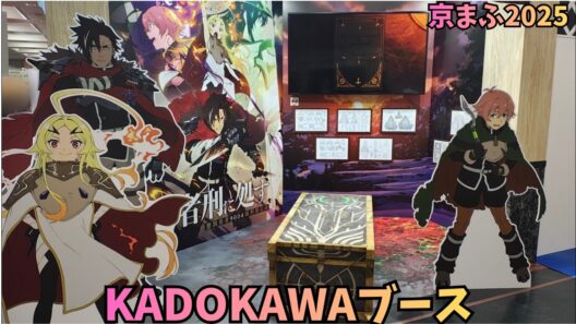 京まふ2025 KADOKAWAブース 光が死んだ夏、【推しの子】、New PANTY ＆ STOCKING with GARTERBELT、千歳くんはラムネ瓶のなか、勇者刑に処す