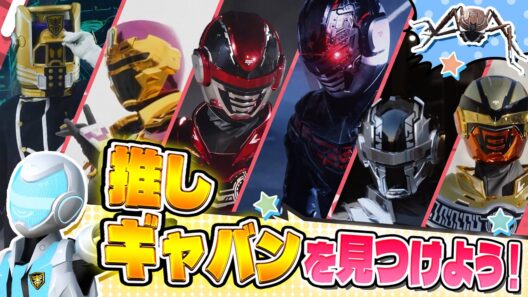 【全ギャバン紹介】あなたの推しは誰！？個性豊かな宇宙刑事たちを一挙紹介！