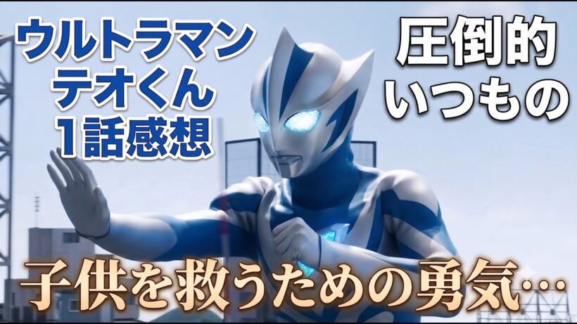 【テオくん1話】ヒーローとして基本に忠実な1話。円谷には子供のためのヒーローを信じ続けて欲しい「ウルトラマンテオ」1話アニメレビュー