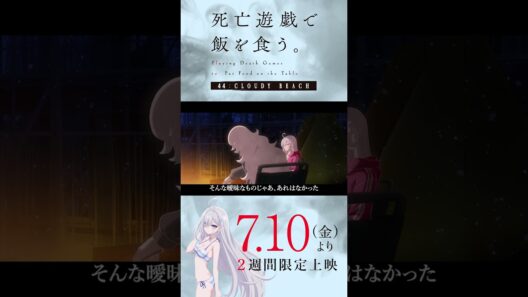 【PLAYBACK 死亡遊戯】壁の越え方／7/10(金)より2週間限定上映『#死亡遊戯で飯を食う。44:CLOUDY BEACH』