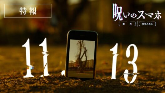 早瀬憩、映画単独初主演　監督・脚本：山元環 新作オリジナルホラー映画『呪いのスマホ』特報【2026年11月13日公開】