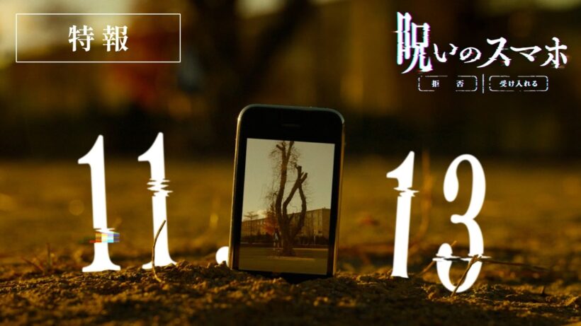 早瀬憩、映画単独初主演　監督・脚本：山元環 新作オリジナルホラー映画『呪いのスマホ』特報【2026年11月13日公開】