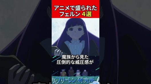 アニメで盛られたフェルン4選