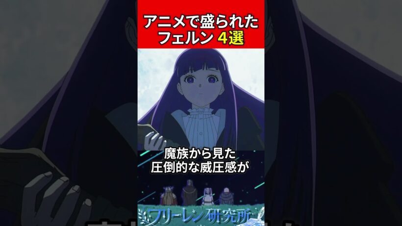 アニメで盛られたフェルン4選