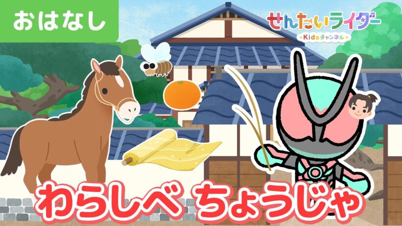 【アニメ昔話】ゼッツのわらしべ長者！一本のわらしべが大きなお屋敷に変わる!?【日本の昔話】【親子・子ども向けアニメ】