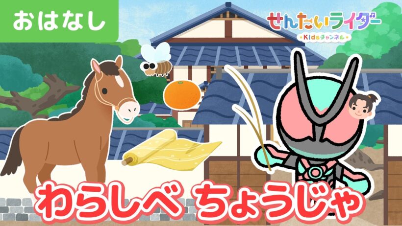 【アニメ昔話】ゼッツのわらしべ長者！一本のわらしべが大きなお屋敷に変わる!?【日本の昔話】【親子・子ども向けアニメ】