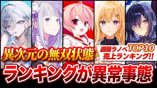 【驚愕!!】売上NO.1ラノベレーベルが強すぎる！人気シリーズ大量で上位独占！？週間ラノベ売上ランキングTOP10【2026年6月4週目】【死亡遊戯／リゼロ／緋弾のアリア】