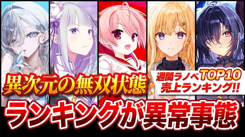 【驚愕!!】売上NO.1ラノベレーベルが強すぎる！人気シリーズ大量で上位独占！？週間ラノベ売上ランキングTOP10【2026年6月4週目】【死亡遊戯／リゼロ／緋弾のアリア】