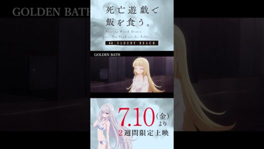 【PLAYBACK 死亡遊戯】"幽霊女"に勝つための代償《30:GOLDEN BATH》／7/10(金)より2週間限定上映『#死亡遊戯で飯を食う。44:CLOUDY BEACH』