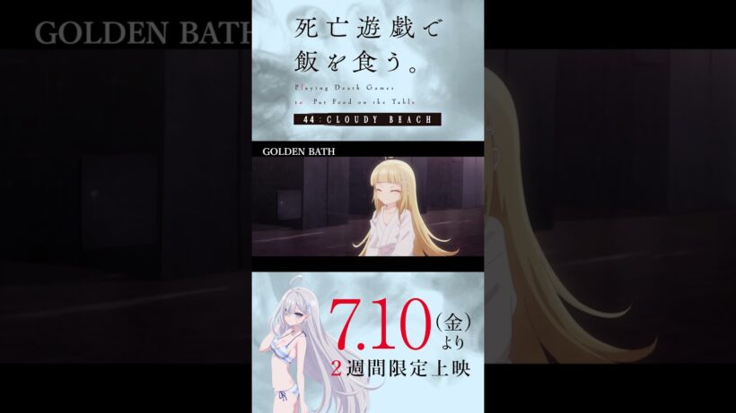 【PLAYBACK 死亡遊戯】"幽霊女"に勝つための代償《30:GOLDEN BATH》／7/10(金)より2週間限定上映『#死亡遊戯で飯を食う。44:CLOUDY BEACH』