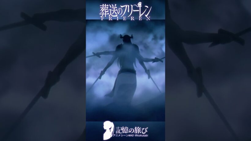 二刀流じゃない。敵は、四刀流かもしれない #葬送のフリーレン #frieren  #アニメ  #名シーン #ai超解像