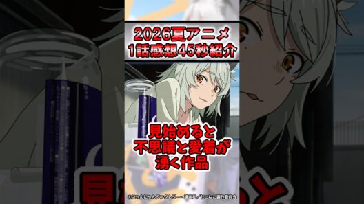 【2026年夏アニメ】ヤニねこ1話感想#shorts #アニメ #おすすめ #紹介 #感想 #ゆっくり解説 #ヤニねこ #2026夏アニメ