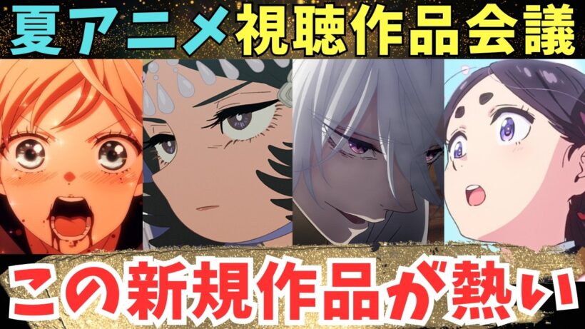 【夏アニメおすすめ】限界アニオタが選んだ癖のある一品【71作品視聴中】