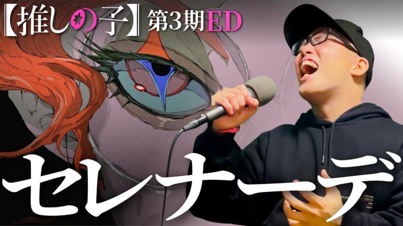 『セレナーデ/なとり』を死に物狂いで歌ってみた。【虹色侍 ずま】推しの子第3期ED