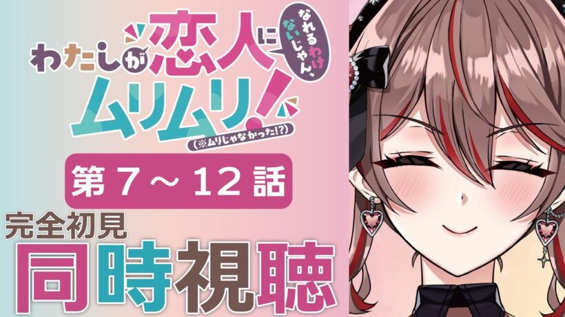 【同時視聴】完全初見！『わたなれ』第7～12話をみんなで一緒に見よう！わたしが恋人になれるわけないじゃん、ムリムリ!（※ムリじゃなかった!?）💖❣アニメリアクション【I-STREAM/紅天アイナ】
