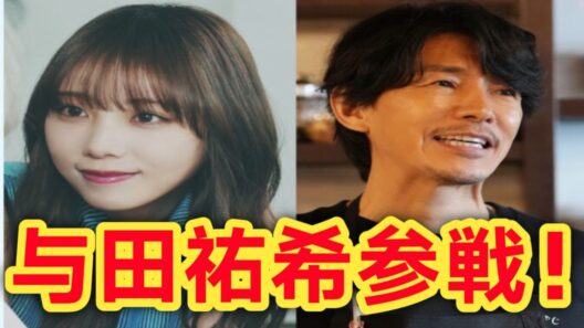 【衝撃】与田祐希が『うるわしの宵の月』出演決定！豪華キャストにファン歓喜！