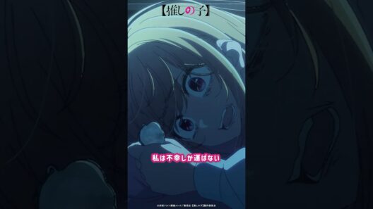 『神様 なんで私なんかを生まれ変わらせたの？』 #推しの子 #oshinoko #Anime #アニメ