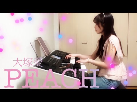 大塚愛【PEACH】 ｢花ざかりの君たちへ〜イケメンパラダイス｣主題歌