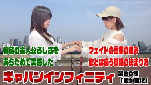 超宇宙刑事ギャバン インフィニティ 第20話「愛が故に」｜感想・考察【声優・松田姉妹の特撮語り】