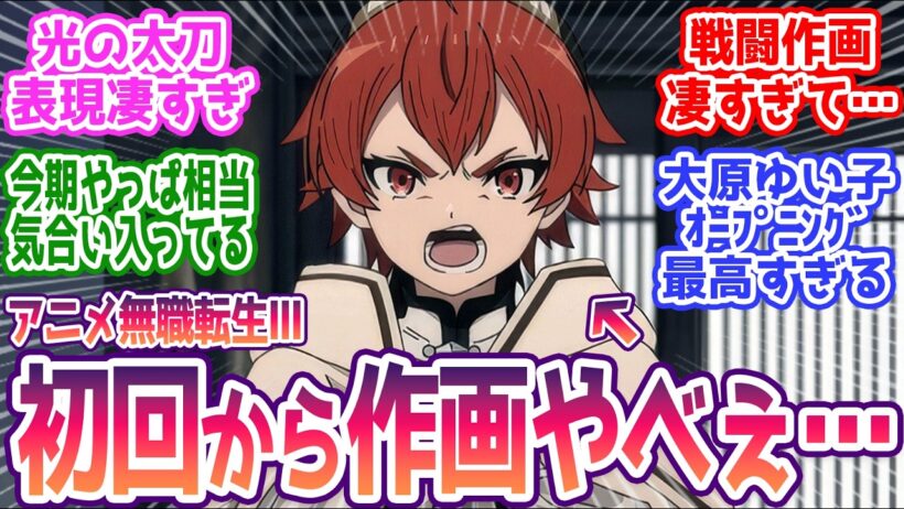 【無職転生Ⅲ 1話】これは相当気合入ってる…作画すげぇ… みんなの反応まとめ【無職転生Ⅲ】3期 第1話  感想