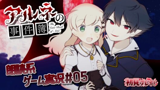 【アルネの事件簿】お父様を◯した犯人を探して……!!【朗読実況05】