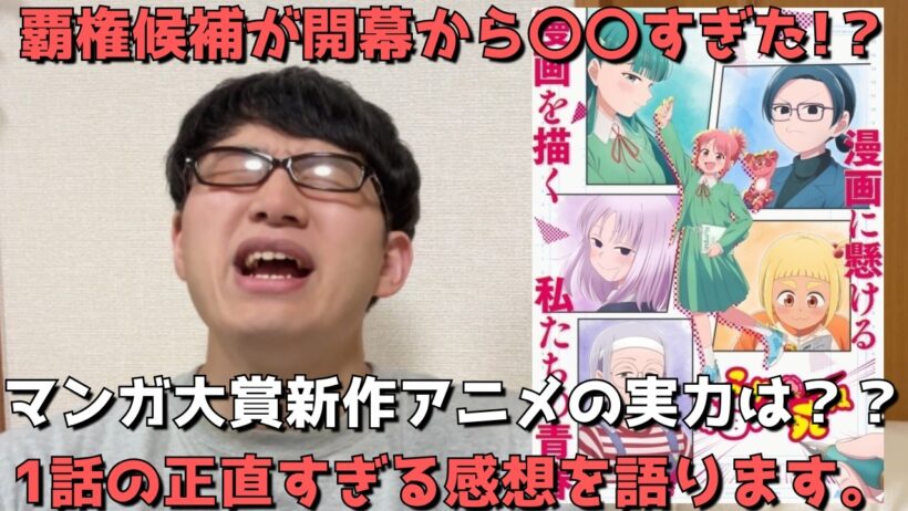 【今期超期待新作】マンガ大賞作品、これ描いて死ねが1話から〇〇すぎた！？アニメ勢の正直すぎる感想を語ります。【2026年夏アニメ】【漫画原作】【シンエイ動画】