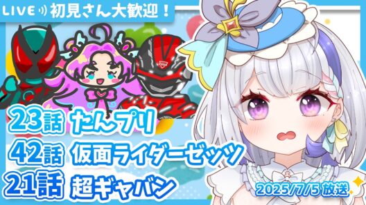 【ニチアサ同時視聴】名探偵プリキュア23話✨仮面ライダーゼッツ42話✨超宇宙刑事ギャバン インフィニティ21話✨【甘姉ミナ】