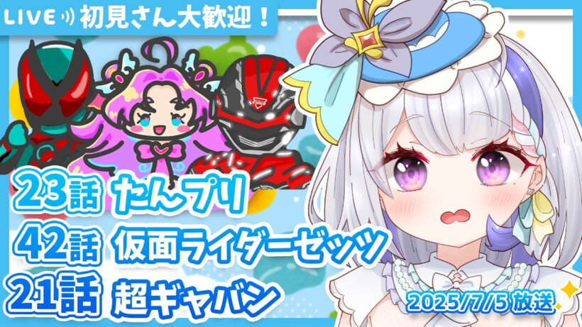 【ニチアサ同時視聴】名探偵プリキュア23話✨仮面ライダーゼッツ42話✨超宇宙刑事ギャバン インフィニティ21話✨【甘姉ミナ】