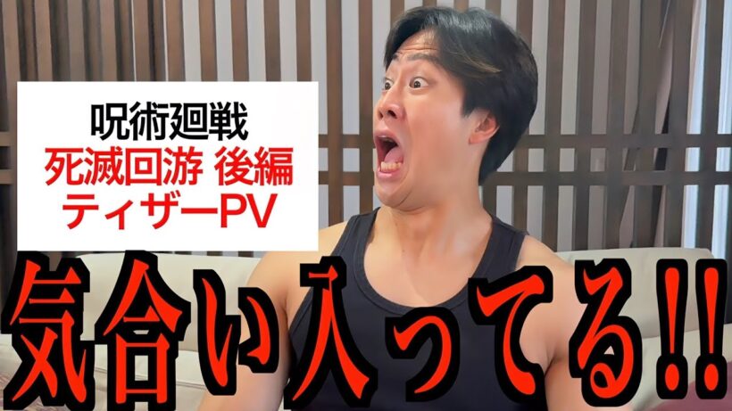 呪術廻戦 『死滅回游 後編』ティザーPVが激アツ過ぎた