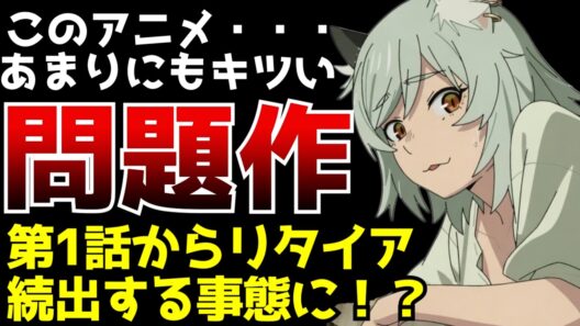 生理的にキツすぎて第1話からリタイヤする人が続出するアニメがヤバすぎた...【ヤニねこ】【2026夏アニメ】【感想】