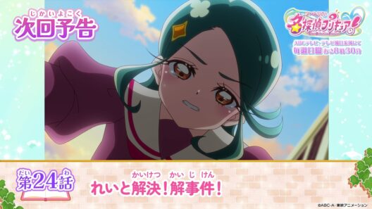 名探偵プリキュア！　第２４話 予告「れいと解決！怪事件！」