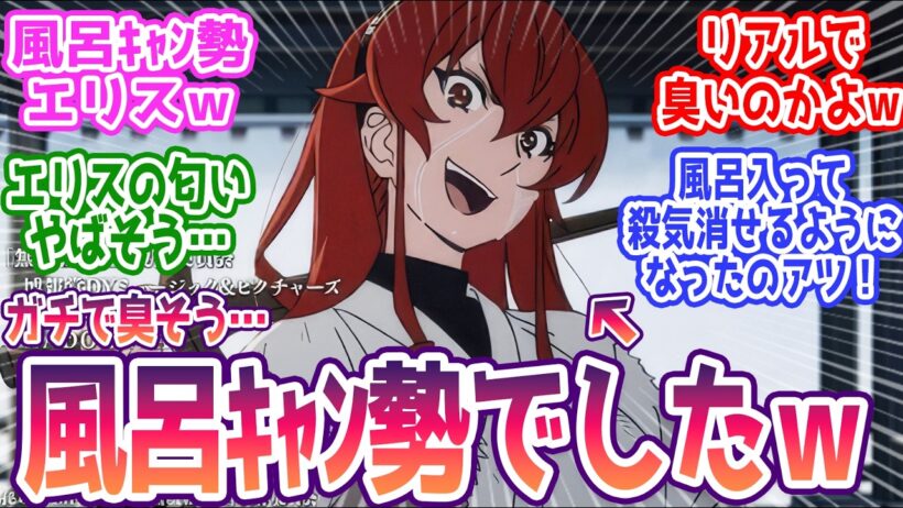 【無職転生Ⅲ 2話】風呂キャン勢のエリス、ガチで臭そうと話題にｗ みんなの反応まとめ【無職転生Ⅲ】3期 第2話  感想
