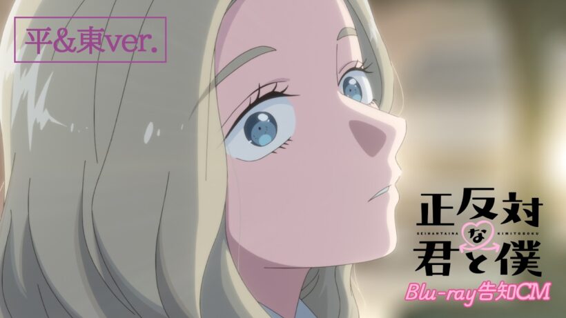 TVアニメ「正反対な君と僕」Blu-ray告知CM 平&東ver.