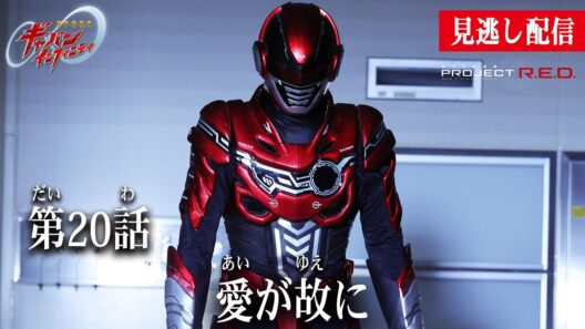 見逃し配信【超宇宙刑事ギャバン インフィニティ】 『第20話　愛が故に』[公式]