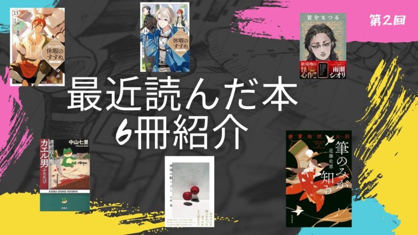 最近読んだ本を紹介【第2回】