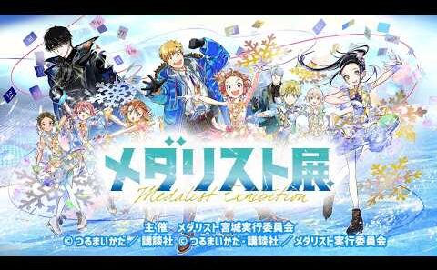 「メダリスト展」宮城にて開催決定！チケット発売中！