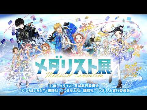 「メダリスト展」宮城にて開催決定！チケット発売中！