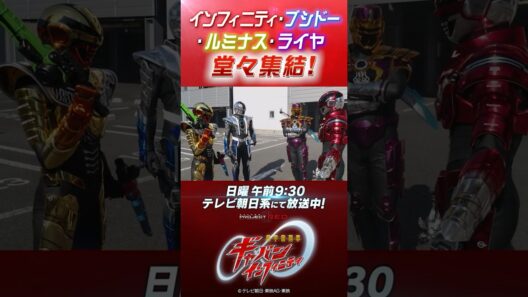「インフィニティ・ブシドー・ルミナス・ライヤ堂々集結！」#プロジェクトRED #超ギャバン #ProjectRED #GAVAN #GavanInfinity #shorts